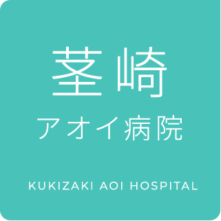茎崎アオイ病院