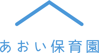 あおい保育園