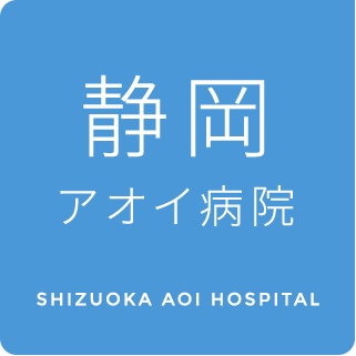 静岡アオイ病院