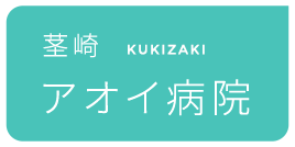 静岡アオイ病院