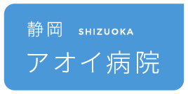 静岡アオイ病院